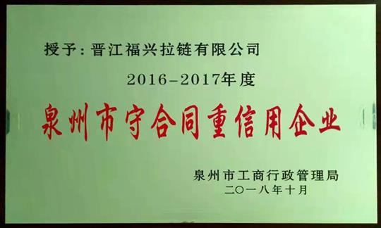 2016-2017 Quanzhou contract abiding and trustworthy enterprise

